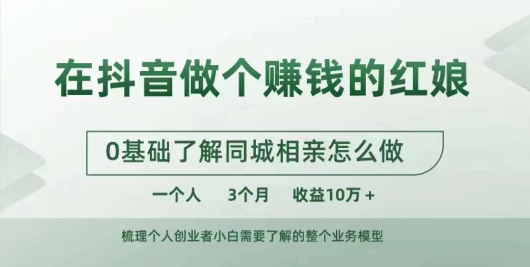 在抖音做个赚钱的红娘，0基础了解同城相亲，怎么做一个人3个月收益10W+-氢气球网创资源库