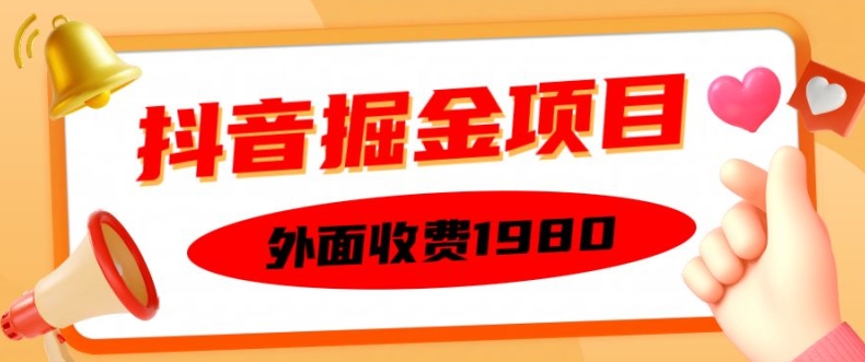 外面收费1980的抖音掘金项目，单设备每天半小时变现150可矩阵操作，看完即可上手实操【揭秘】-氢气球网创资源库
