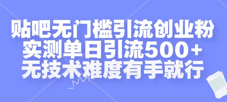 贴吧无门槛引流创业粉，实测单日引流500+，无技术难度有手就行【揭秘】-氢气球网创资源库