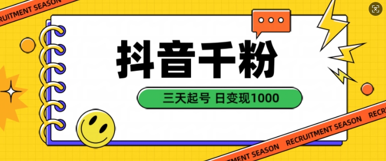 抖音千粉项目，自然涨粉变现，三天起号，日变现1k【揭秘】-氢气球网创资源库