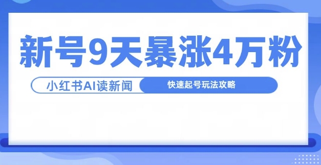 一分钟读新闻联播，9天爆涨4万粉，快速起号玩法攻略-氢气球网创资源库
