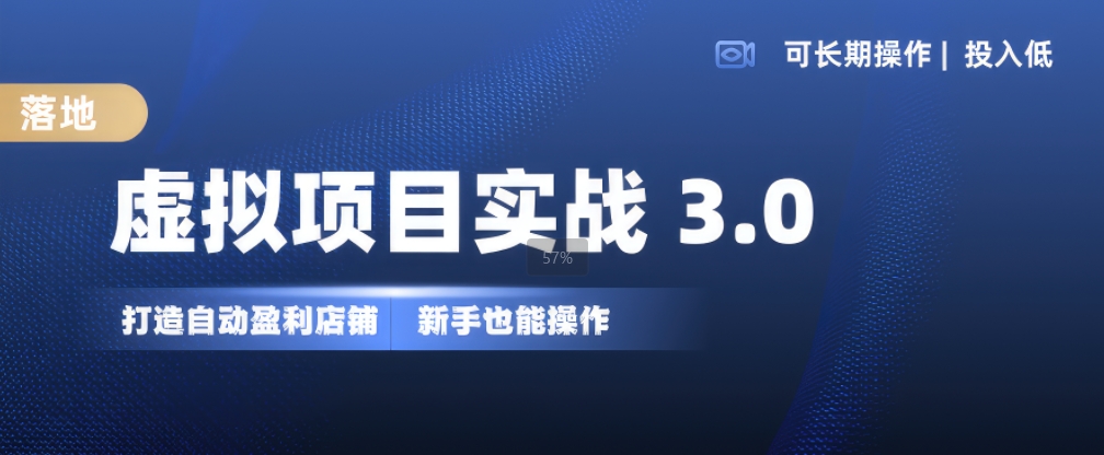 虚拟项目实战3.0，打造自动盈利店铺，可长期操作投入低，新手也能操作-氢气球网创资源库