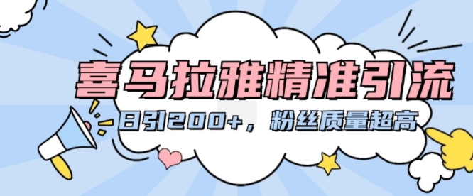 喜马拉雅精准引流，日引200+粉丝质量超高-氢气球网创资源库