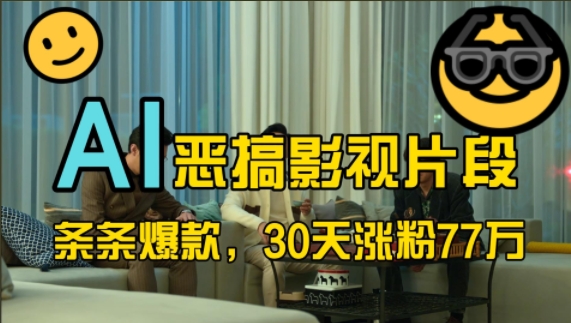 蓝海赛道，AI恶搞影视片段，条条爆款，30天涨粉77万，全流程拆解【揭秘】-氢气球网创资源库