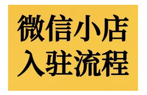 微信小店入驻流程，微信小店的入驻和微信小店后台的功能的介绍演示-氢气球网创资源库