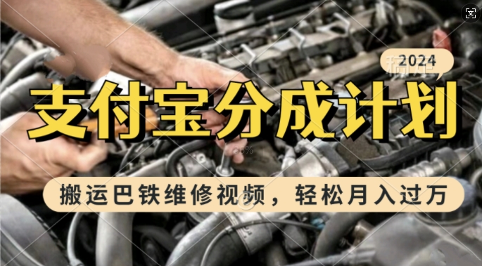 利用巴铁维修视频，赚支付宝分成计划收益，一周起号，新手小白也能月入过W【揭秘】-氢气球网创资源库