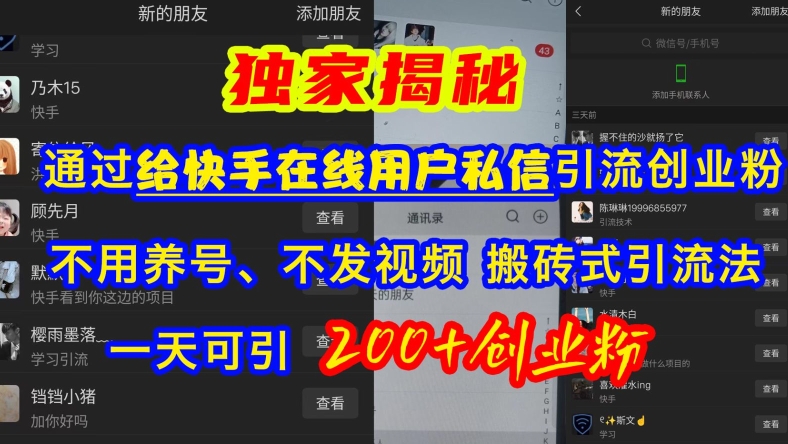 快手引流创业粉，不用养号、不发视频、搬砖式引流法，一天可引200+创业粉【揭秘】-氢气球网创资源库