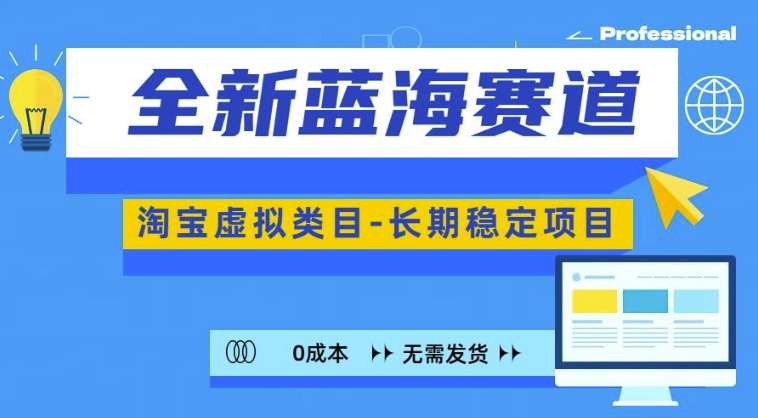 全新蓝海赛道，淘宝虚拟类目，长期稳定，可矩阵且放大-氢气球网创资源库