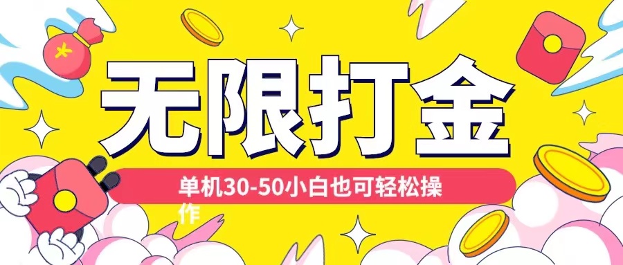 各种平台无限打金玩法，单机30-50纯自撸玩法，适合小白【揭秘】-氢气球网创资源库