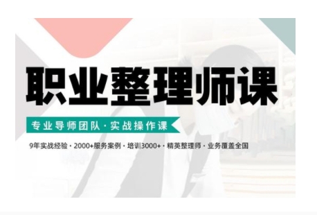 职业整理师培训(新版)，实战操作课-氢气球网创资源库