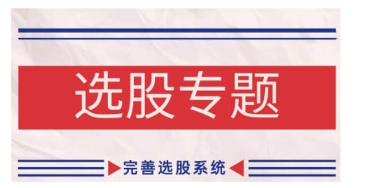 缠论基础之选股专题，完善选股系统-氢气球网创资源库