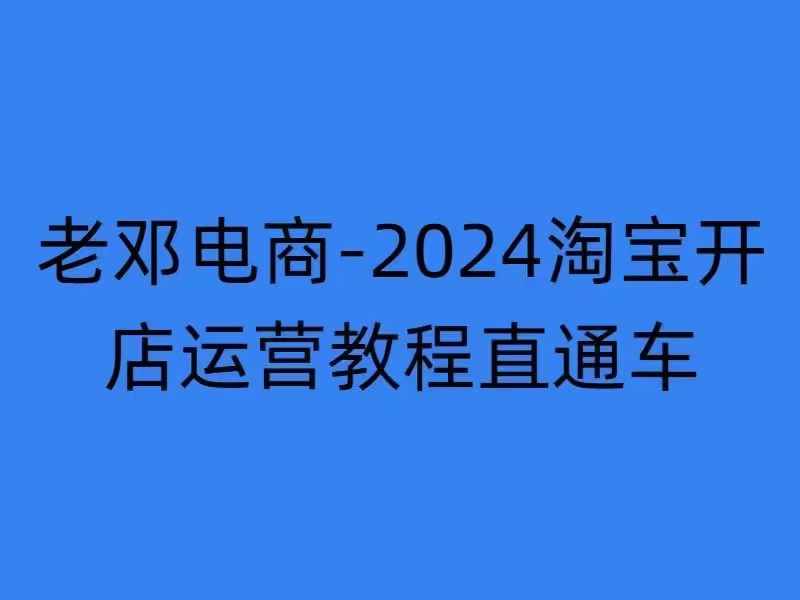 2024淘宝开店运营教程直通车【2024年11月】直通车，万相无界，网店注册经营推广培训-氢气球网创资源库