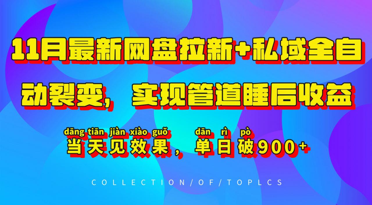 11月最新网盘拉新+私域全自动裂变，实现管道睡后收益，当天见效果，单日破900+-氢气球网创资源库