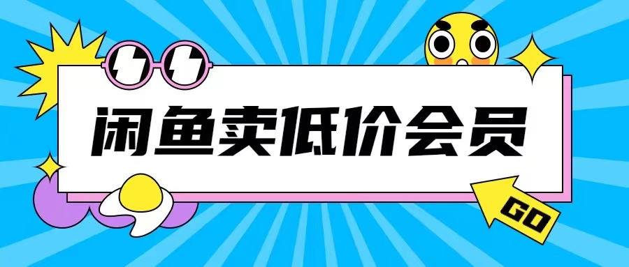 外面收费998的闲鱼低价充值会员搬砖玩法号称日入200+-氢气球网创资源库