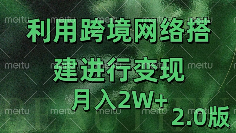 利用专线网了进行变现2.0版，月入2w【揭秘】-氢气球网创资源库