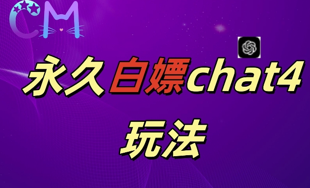 2024最新GPT4.0永久白嫖，作图做视频的兄弟们有福了【揭秘】-氢气球网创资源库