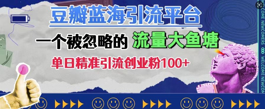 豆瓣蓝海引流平台，一个被忽略的流量大鱼塘，单日精准引流创业粉100+-氢气球网创资源库