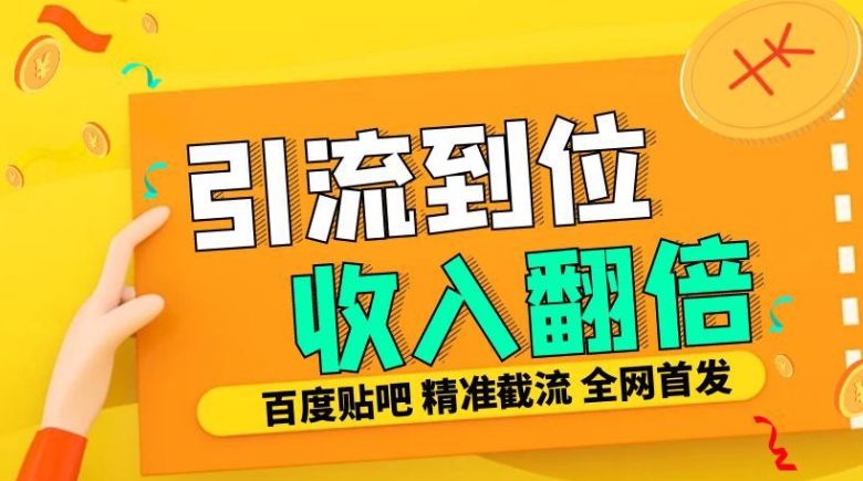 工作室内部最新贴吧签到顶贴发帖三合一智能截流独家防封精准引流日发十W条【揭秘】-氢气球网创资源库