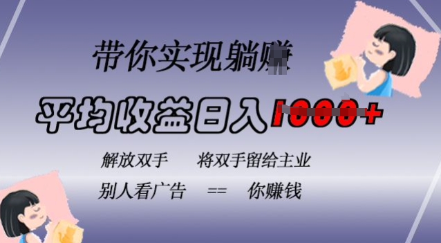 蓝海全自动项目，挂载广告实现被动收益，日收益达1k，无需手动操作，长期稳定，不违规【揭秘】-氢气球网创资源库