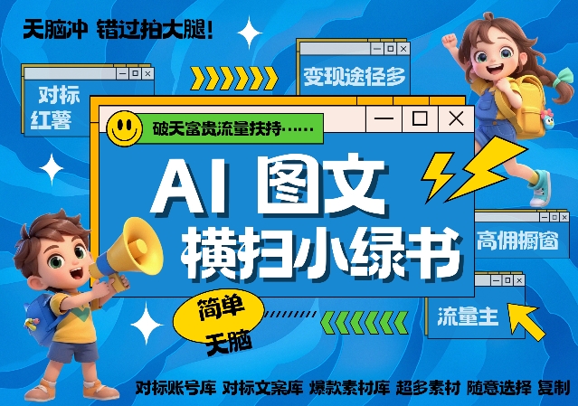AI搞定小绿书长尾管道收益，简单复制黏贴图文赛道，爆款选题，秒生3000+图文-氢气球网创资源库