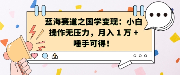 蓝海赛道之国学变现：小白操作无压力，月入 1 W + 唾手可得【揭秘】-氢气球网创资源库