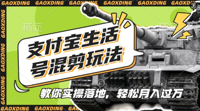 支付宝生活号军事赛道混剪玩法，纯原创视频，手把手教你实操落地，懒人必看【揭秘】-氢气球网创资源库