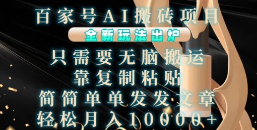 百家号AI搬砖项目，全新玩法出炉，只需要无脑搬运，靠复制粘贴，简单发文章，也能轻松月入1W【揭秘】-氢气球网创资源库