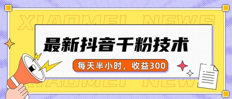 最新抖音千粉项目，当天千粉，每天半小时，收益300-氢气球网创资源库