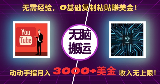 无需经验，0基础复制粘贴赚美刀，动动手指，月入3000+刀，无上限【揭秘】-氢气球网创资源库