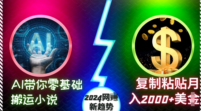 AI带你零基础搬运小说，复制粘贴月入2000+美刀，2024网创新趋势【揭秘】-氢气球网创资源库