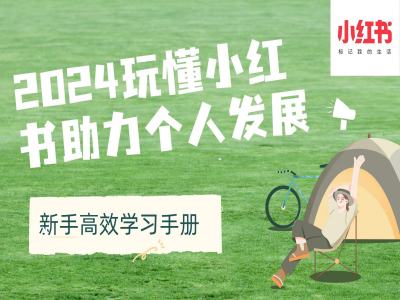 2024玩懂小红书助力个人发展(新手高效学习手册)-氢气球网创资源库
