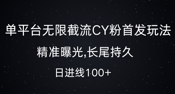 单平台无限截流创业粉首发玩法，精准曝光，长尾持久，日引流100+【揭秘】-氢气球网创资源库