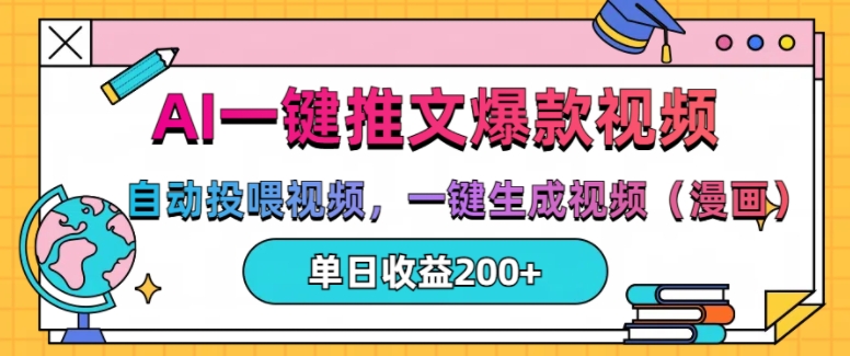 AI一键推文，自动投喂视频，一键生成视频(漫画)，单日200+【揭秘】-氢气球网创资源库