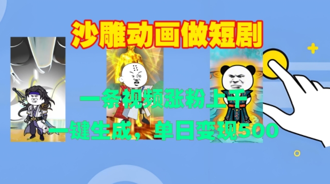 沙雕动画做短剧，一条视频涨粉上千，一键生成，单日变现500+【揭秘】-氢气球网创资源库