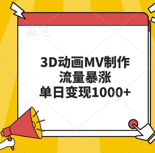 3D动画MV制作，流量暴涨，单日变现几张-氢气球网创资源库