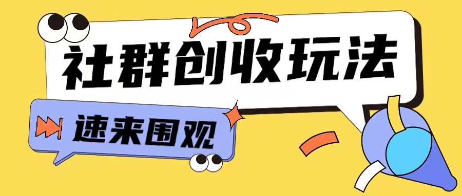 知识付费入门9.9进群玩法小白也能轻松玩转网创行业【揭秘】-氢气球网创资源库