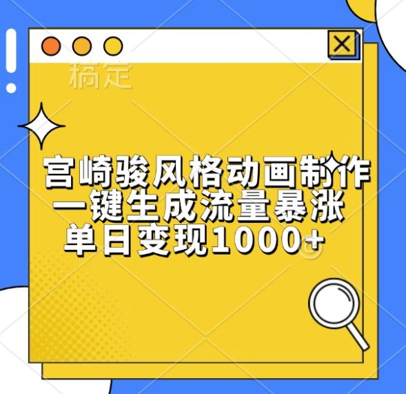 宫崎骏风格动画制作，一键生成流量暴涨，单日变现1k-氢气球网创资源库