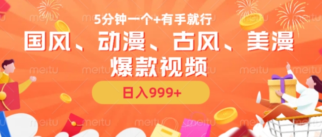 5分钟一个国风、动漫、古风、美漫爆款视频， 无脑AI操作，有手就行，日入几张【揭秘】-氢气球网创资源库