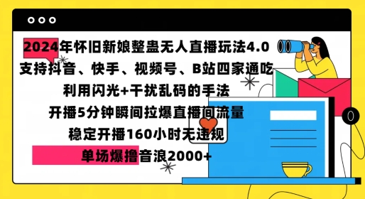 2024年怀旧新娘整蛊直播无人玩法4.0，开播5分钟瞬间拉爆直播间流量，单场爆撸音浪2000+【揭秘】-氢气球网创资源库