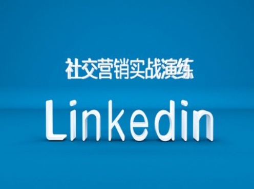 社交营销实战演练之Linkedin营销课程，B2B跨境外贸的新出路-氢气球网创资源库
