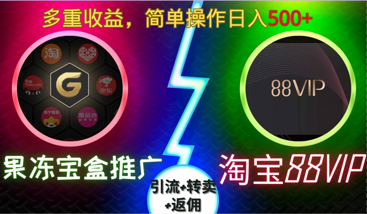 果冻宝盒推广88VIP，引流+转卖+返佣，多重收益，简单操作日入5张【揭秘】-氢气球网创资源库