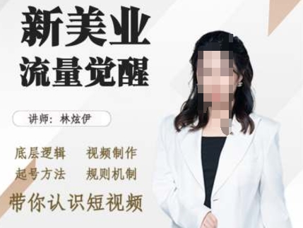 美业抖音引流，底层逻辑 视频制作 起号方法 规则机制，带你认识短视频-氢气球网创资源库