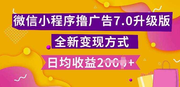 小程序挂JI最新7.0玩法，全新升级玩法，日均多张，小白可做【揭秘】-氢气球网创资源库