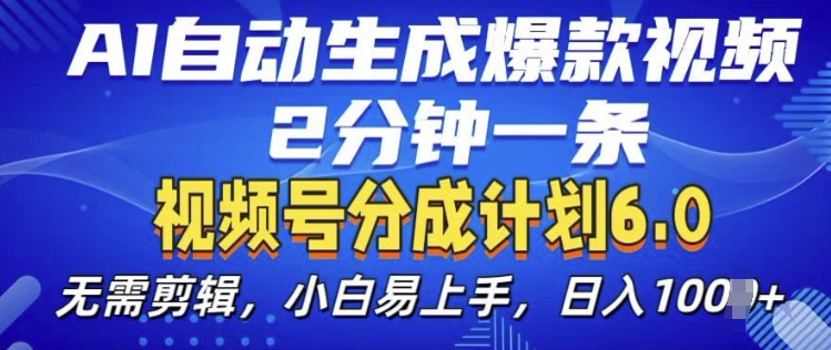 视频分成计划6.0，AI自动生成爆款视频，2分钟一条，小白易上手【揭秘】-氢气球网创资源库