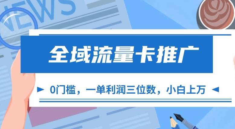 全域流量卡推广，一单利润三位数，0投入，小白轻松上万-氢气球网创资源库