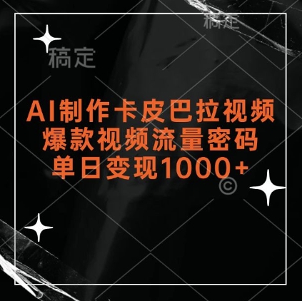 AI制作卡皮巴拉视频，爆款视频流量密码，单日变现1k-氢气球网创资源库