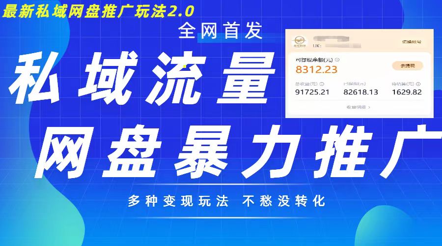 最新暴力私域网盘拉新玩法2.0，多种变现模式，并打造私域回流，轻松日入500+【揭秘】-氢气球网创资源库