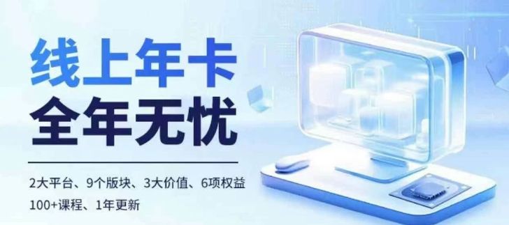 老陶电商线上年卡，拼多多、抖音，两大平台100+节课程-氢气球网创资源库