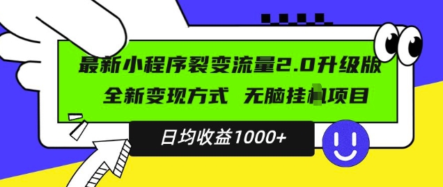 最新小程序升级版项目，全新变现方式，小白轻松上手，日均稳定1k【揭秘】-氢气球网创资源库