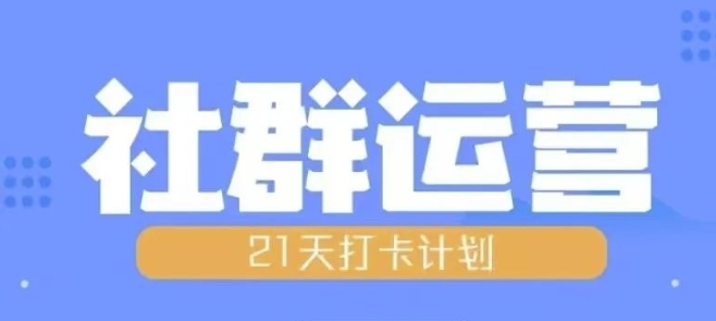 比高21天社群运营培训，带你探讨社群运营的全流程规划-氢气球网创资源库
